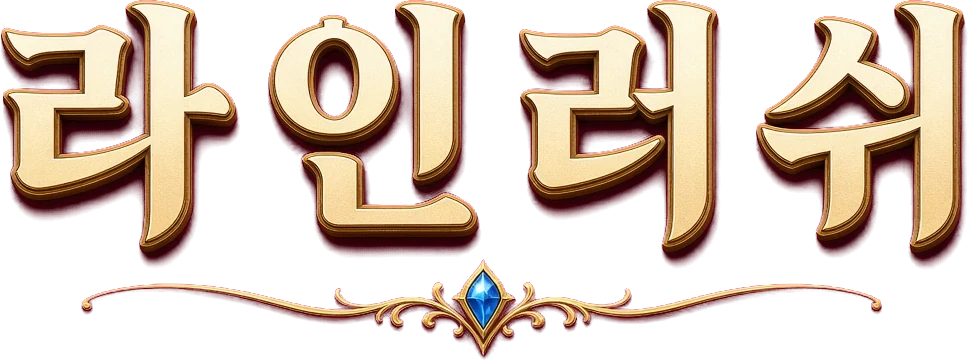 라인 러쉬